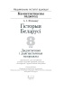 Гісторыя Беларусі. 8 клас. Дыдактычныя і дыягнастычныя матэрыялы