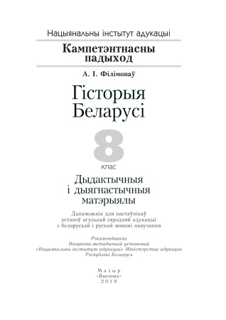 Гісторыя Беларусі. 8 клас. Дыдактычныя і дыягнастычныя матэрыялы