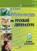 Рабочая тетрадь по русской литературе. 5 класс (I полугодие) Рабочая тетрадь по русской литературе. 5 класс (I полугодие)