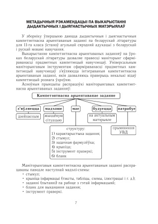 Беларуская літаратура. 11 клас. Дыдактычныя і дыягнастычныя матэрыялы (базавы і павышаны ўзроўні)