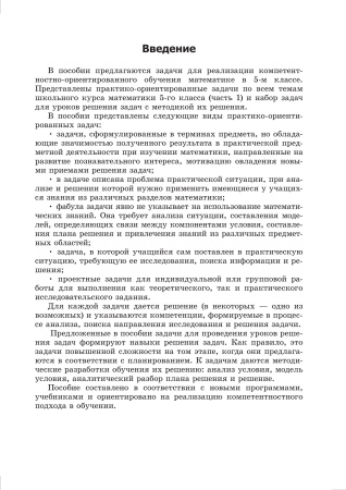 Практико-ориентированные задачи по матем для 5 кл. В 2 ч. Ч.1