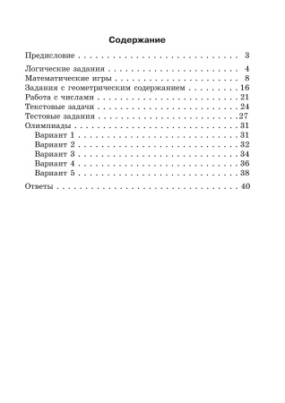 Готовимся к олимпиаде по математике. 2 класс Готовимся к олимпиаде по математике. 2 класс