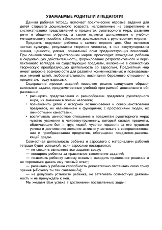Познаю рукотворный мир. Рабочая тетрадь дошкольника