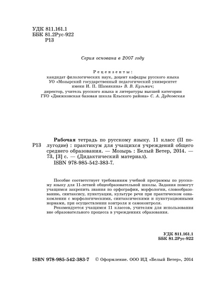 Рабочая тетрадь по русскому языку. 11 класс (II полугодие)