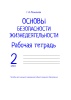 Основы безопасности жизнедеятельности. Рабочая тетрадь. 2 класс Основы безопасности жизнедеятельности. Рабочая тетрадь. 2 класс