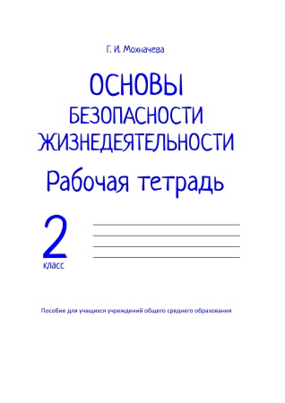 Основы безопасности жизнедеятельности. Рабочая тетрадь. 2 класс Основы безопасности жизнедеятельности. Рабочая тетрадь. 2 класс
