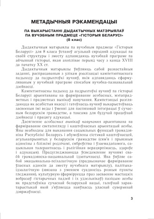 Гісторыя Беларусі. 8 клас. Дыдактычныя і дыягнастычныя матэрыялы