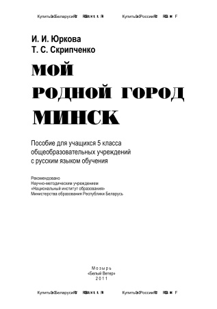 Мой родной город Минск: пособие для учащихся 5 класса общеобразовательных учреждений с русским языком обучения Мой родной город Минск: пособие для учащихся 5 класса общеобразовательных учреждений с русским языком обучения