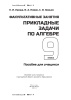 Факультативные занятия. Прикладные задачи по алгебре. 9 класс. Пособие для учащихся