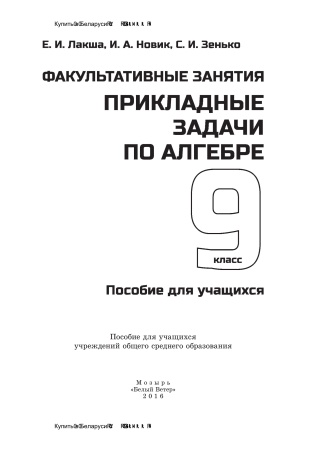 Факультативные занятия. Прикладные задачи по алгебре. 9 класс. Пособие для учащихся