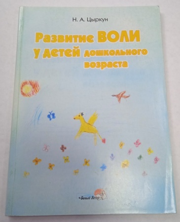 Развитие воли у детей дошкольного возраста