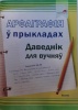 Арфаграфія ў прыкладах : даведнік для вучняў Арфаграфія ў прыкладах : даведнік для вучняў