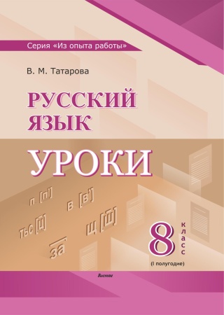 Русский язык. Уроки. 8 класс (I полугодие)