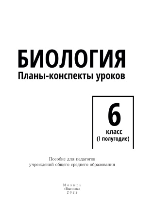 Биология. Планы-конспекты уроков. 6 класс (I полугодие)