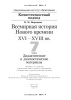 Всемирная история Нового времени, XVI—XVIII вв. 7 класс. Дидактические и диагностические материалы