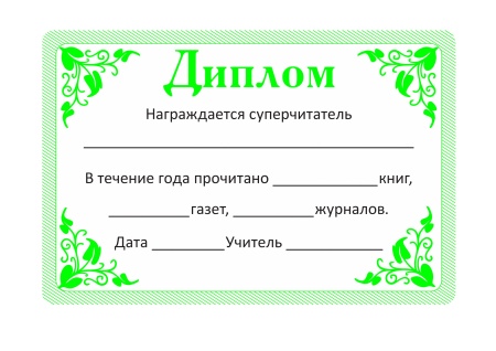 Дневник прочитанных книг, газет, журналов Дневник прочитанных книг, газет, журналов