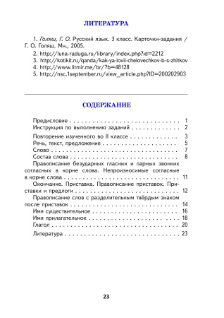 Тетрадь для самостоятельной работы. Русский язык. 3 класс Тетрадь для самостоятельной работы. Русский язык. 3 класс