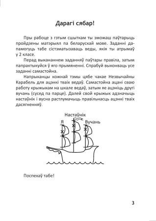 Беларуская мова. Сшытак паўтарэння. 3 клас(серыя "Успамінай і паўтарай") Беларуская мова. Сшытак паўтарэння. 3 клас(серыя "Успамінай і паўтарай")