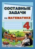 Составные задачи по математике. 4 класс: в 2 ч. Ч. 1