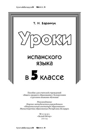 Уроки испанского языка в 5 классе