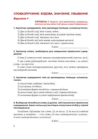 Беларуская мова. Тэставыя заданні. 8 клас. У 2 частках. Частка 1