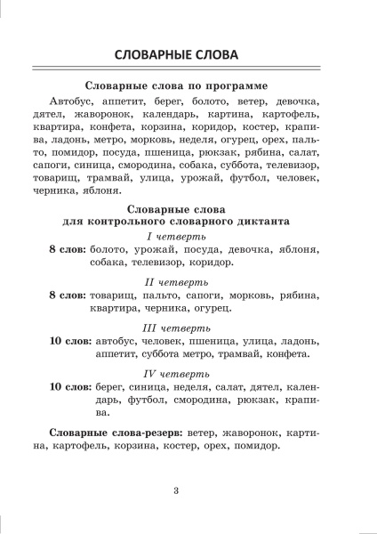Русский язык. Контроль учебных достижений. 3 класс