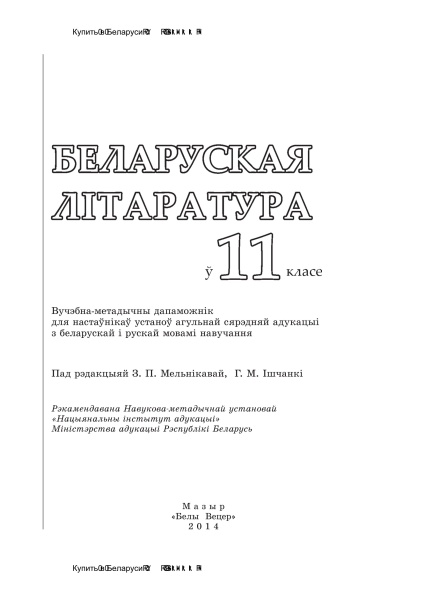 Беларуская літаратура ў 11 класе