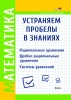 Математика. Устраняем пробелы в знаниях. Рациональные уравнения. Дробно-рациональные уравнения. Системы уравнений
