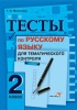 Тесты по русскому языку для тематического контроля. 2 класс Тесты по русскому языку для тематического контроля. 2 класс