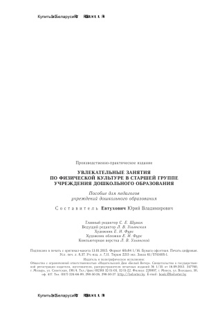 Увлекательные занятия по физической культуре в старшей группе учреждения  дошкольного образования Увлекательные занятия по физической культуре в старшей группе учреждения  дошкольного образования