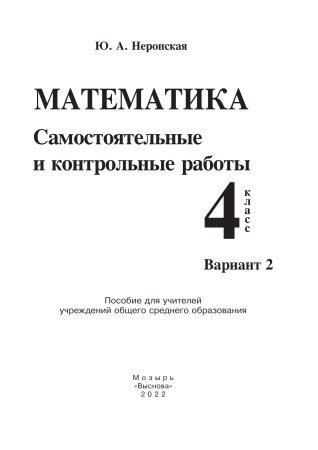 Математика. Самостоятельные и контрольные работы. 4 класс. Вариант 2 Математика. Самостоятельные и контрольные работы. 4 класс. Вариант 2