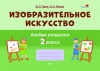 Изобразительное искусство. Альбом учащегося 2 класса Изобразительное искусство. Альбом учащегося 2 класса