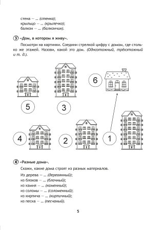 Развиваем речь играя. В 2 ч. Часть 2
