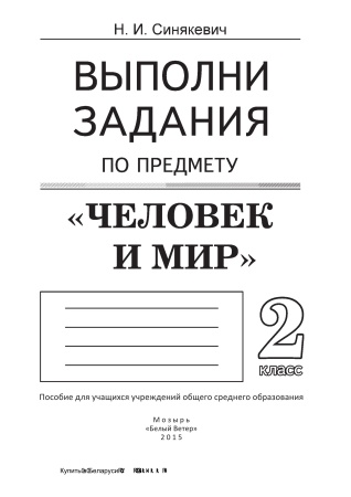 Выполни задания по предмету Человек и мир. 2 класс Выполни задания по предмету Человек и мир. 2 класс