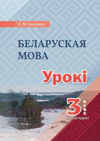 Беларуская мова. Урокі. 3 клас (ІІ паўгоддзе)