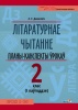 Літаратурнае чытанне. Планы-канспекты ўрокаў. 2 клас. I паўгоддзе Літаратурнае чытанне. Планы-канспекты ўрокаў. 2 клас. I паўгоддзе