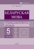 Беларуская мова. Планы-канспекты ўрокаў. 5 клас (II паўгоддзе)