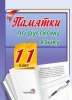 Памятки по русскому языку. 11 класс
