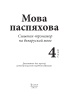 Мова паспяхова. Сшытак-трэнажор па беларускай мове. 4 клас