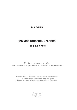 Учимся говорить красиво (от 5 до 7 лет)