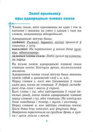 Арфаграфічны трэнажор па беларускай мове. 4 клас. Арфаграфічны трэнажор па беларускай мове. 4 клас.