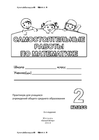 Самостоятельные работы по математике. 2 класс Самостоятельные работы по математике. 2 класс