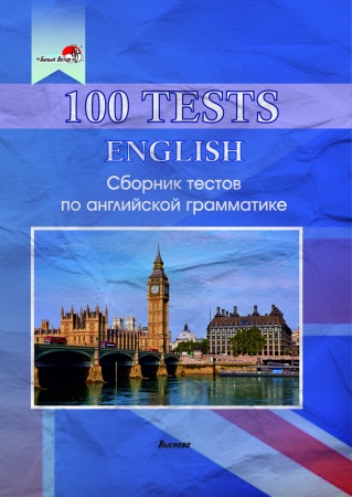 100 tests. English. Сборник тестов по английской грамматике