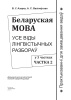 Беларуская мова. Усе віды лінгвістычных разбораў : у 3 частках. Частка 2. Практыкаванні для замацавання ведаў