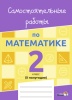 Самостоятельные работы по математике. 2 класс. II полугодие Самостоятельные работы по математике. 2 класс. II полугодие