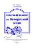 Сшытак-трэнажор па беларускай мове. 4 клас Сшытак-трэнажор па беларускай мове. 4 клас