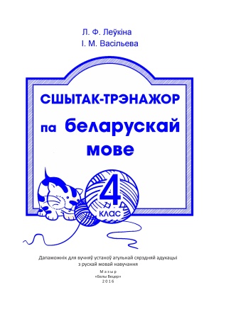 Сшытак-трэнажор па беларускай мове. 4 клас Сшытак-трэнажор па беларускай мове. 4 клас