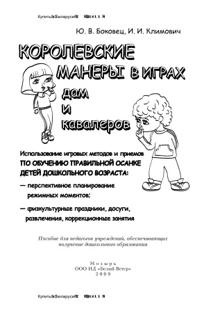 Королевские манеры в играх дам и кавалеров. Использование игровых методов и приемов по обучению правильной осанке детей дошкольного возраста: перспективное планирование режимных моментов, физкультурны Королевские манеры в играх дам и кавалеров. Использование игровых методов и приемов по обучению правильной осанке детей дошкольного возраста: перспективное планирование режимных моментов, физкультурны
