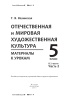 Отечественная и мировая художественная культура. 5 класс. Материалы к урокам. В 2 частях. Часть 2 Отечественная и мировая художественная культура. 5 класс. Материалы к урокам. В 2 частях. Часть 2
