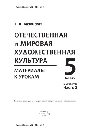 Отечественная и мировая художественная культура. 5 класс. Материалы к урокам. В 2 частях. Часть 2 Отечественная и мировая художественная культура. 5 класс. Материалы к урокам. В 2 частях. Часть 2